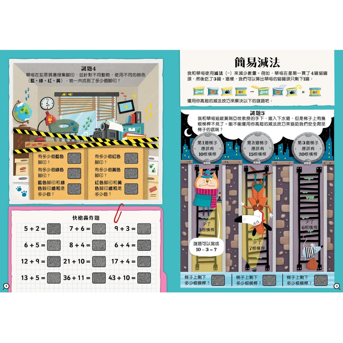 汪爾摩斯的加減法大冒險