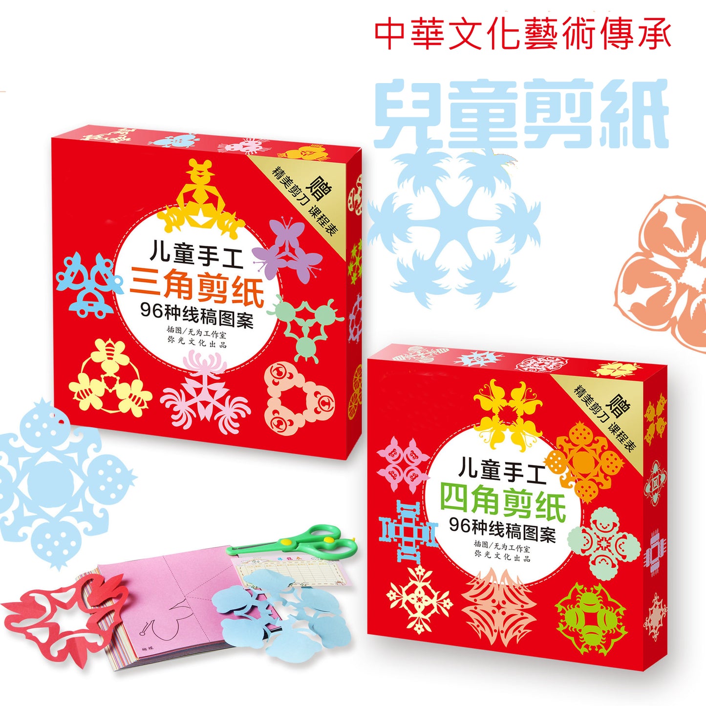 Chinese Folk Art Paper-cutting Set (free safety scissors)  中華文化 - 兒童手工三剪紙套裝 (送安全剪刀)
