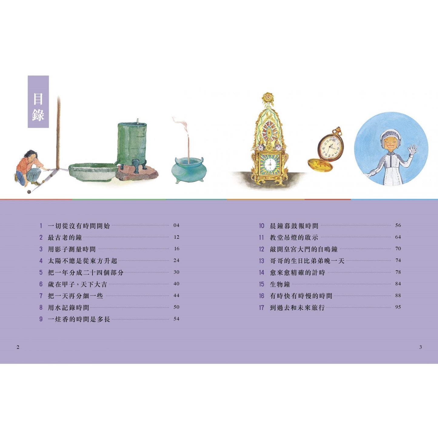 認識時間的奇妙之旅