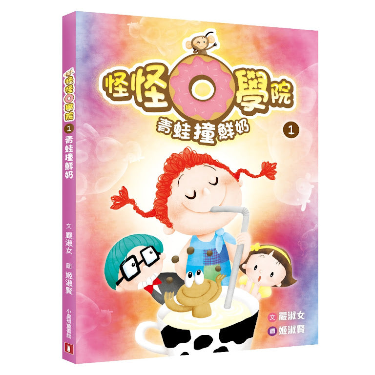 怪怪學院 青蛙撞鮮奶