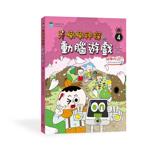 牙唰唰神探的動腦遊戲4︰組織力UP！學習組織找規律