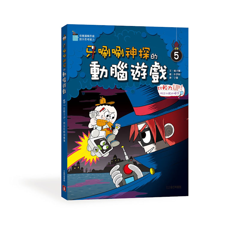 牙唰唰神探的動腦遊戲5︰比較力UP!找出比較的標準
