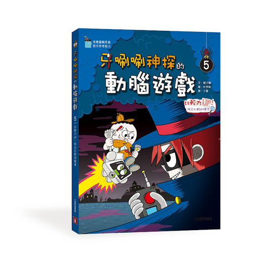 牙唰唰神探的動腦遊戲5︰比較力UP!找出比較的標準