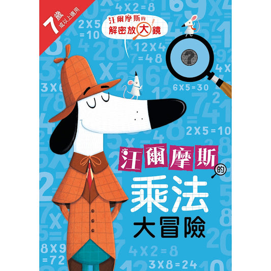 汪爾摩斯的乘法大冒險