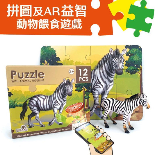 Wenno Puzzle 12 pcs with Animal Figurine - Zebra with AR App 拼圖 12 片裝 斑馬圖案 附有AR程式 學習動物常識 餵食動物遊戲