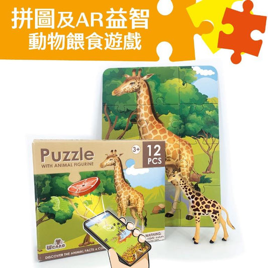 Wenno Puzzle 12 pcs with Animal Figurine - Giraffe 拼圖 12 片裝 長頸鹿物圖案