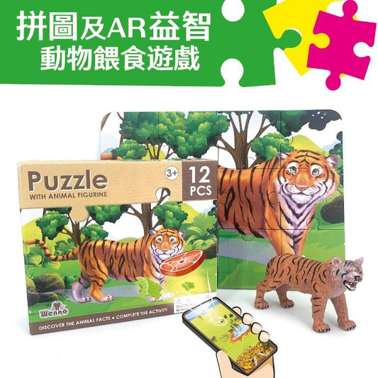 Wenno Puzzle 12 pcs with Animal Figurine - Tiger with AR App 拼圖 12 片裝 老虎圖案 附有AR程式 學習動物常識 餵食動物遊戲